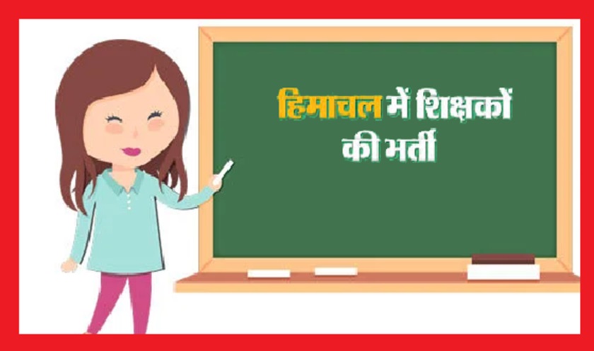 हिमाचल प्रदेश में दो वर्ष की नर्सरी टीचर ट्रेनिंग करने वाले बनेंगे प्रारंभिक बाल्यावस्था देखभाल और शिक्षा प्रशिक्षक