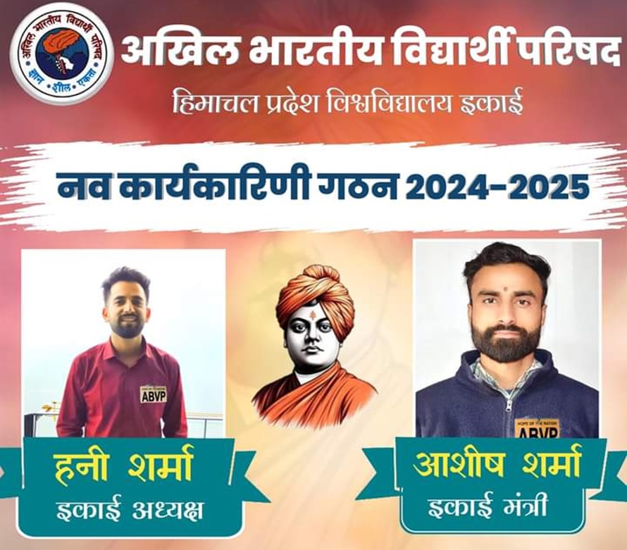 हिमाचल प्रदेश विश्वविद्यालय में अभाविप ने किया इकाई का हुआ गठन