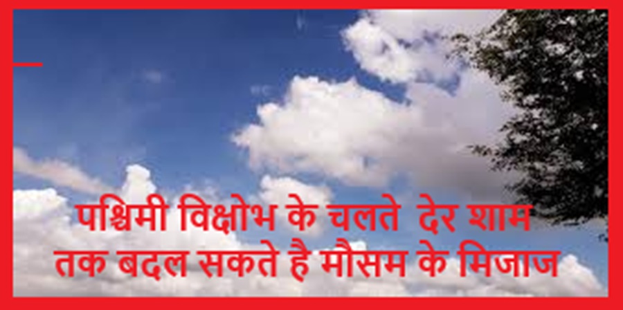 पश्चिमी विक्षोभ के चलते हिमाचल में देर शाम तक बदल सकते है मौसम के मिजाज 