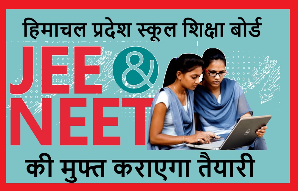 शिक्षा बोर्ड मुफ्त कराएगा नीट और जेईई की तैयारी, मॉडल टेस्ट पेपर के साथ मॉक टेस्ट भी 