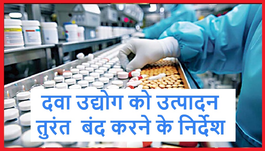  मादक और मनोविकार रोधी दवाओं की अवैध बिक्री में घिरे दवा उद्योग को उत्पादन तुरंत बंद करने के निर्देश