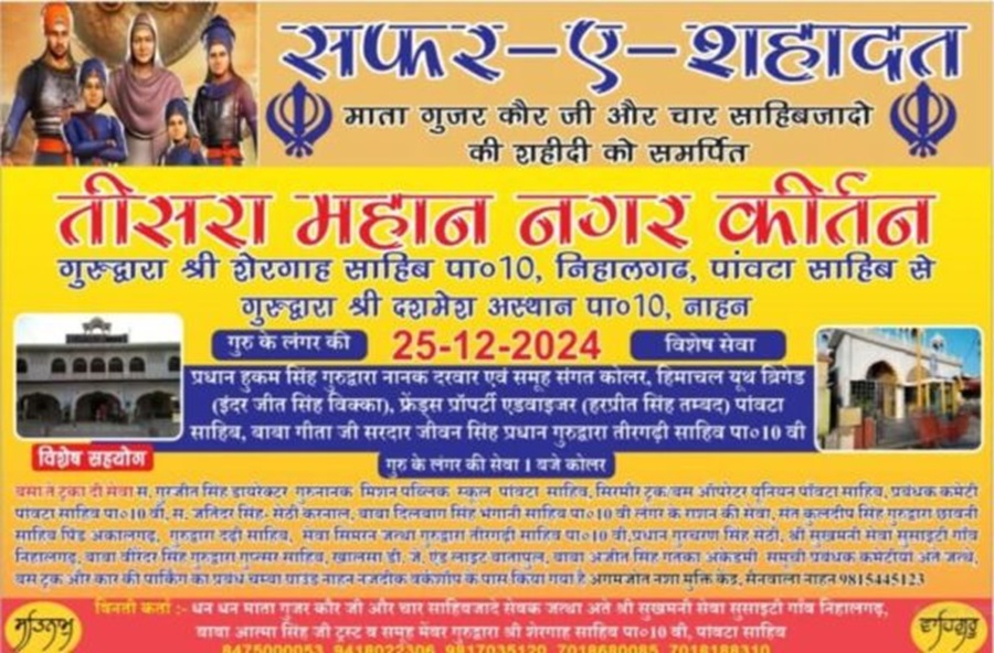 पांवटा साहिब से नाहन तक 25 दिसंबर को होगा “सफर-ए-शहादत” तीसरा महान नगर कीर्तन