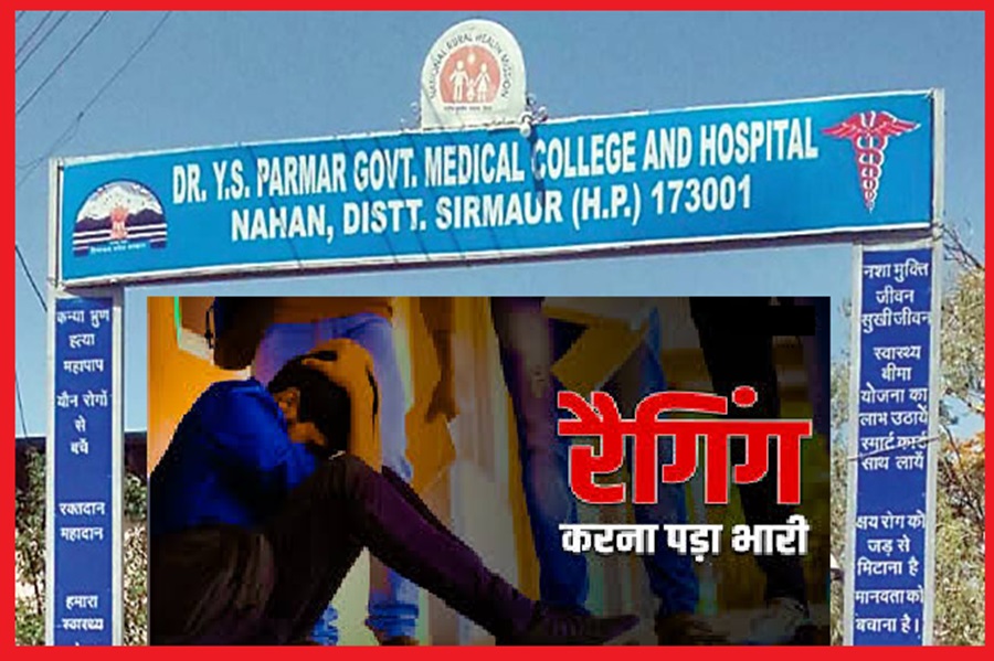  रैगिंग मामले में नाहन मेडिकल कॉलेज में MBBS के 7 छात्र निलंबित,भरना होगा जुर्माना 