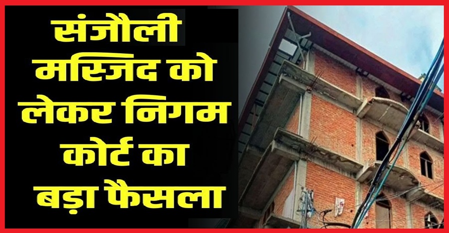 बड़ा फैसला: संजौली मस्जिद की निचली 2 मंजिलें भी हटानी होगी, वक्फ बोर्ड नहीं दे पाया मालिकाना हक के दस्तावेज 
