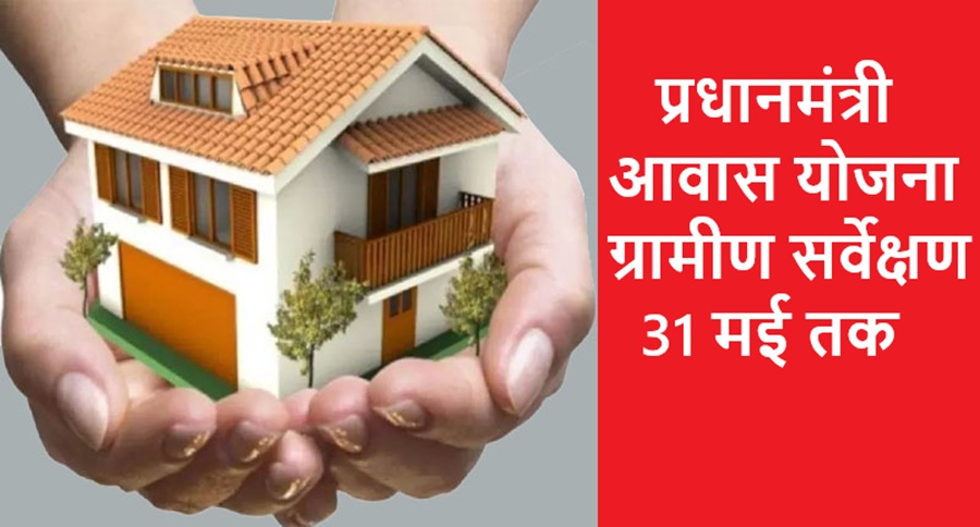 प्रधानमंत्री आवास योजना ग्रामीण सर्वेक्षण की बढ़ी समय सीमा; 31 मई तक होगा सर्वे