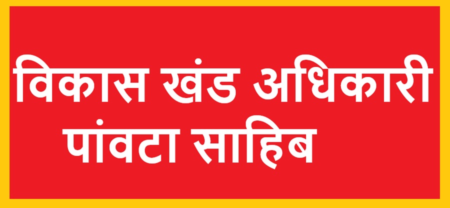 ग्राम पंचायत पांवटा साहिब क्षेत्रों के परिसीमन संबधी आक्षेप अथवा सुझाव 7 दिनों के भीतर करवाएं दर्ज  