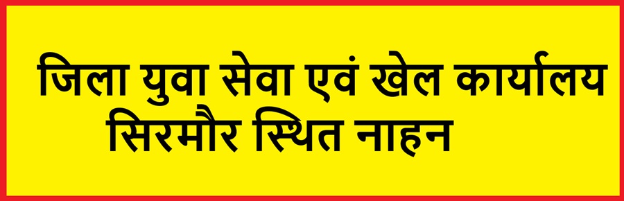 2048 के लिए हिमाचल प्रदेश के लिए खेल दृष्टिकोण विषय पर विचार अभिव्यक्ति प्रतियोगिता के लिए 17 मई तक करवाएं पंजीकरण – खेल अधिकारी