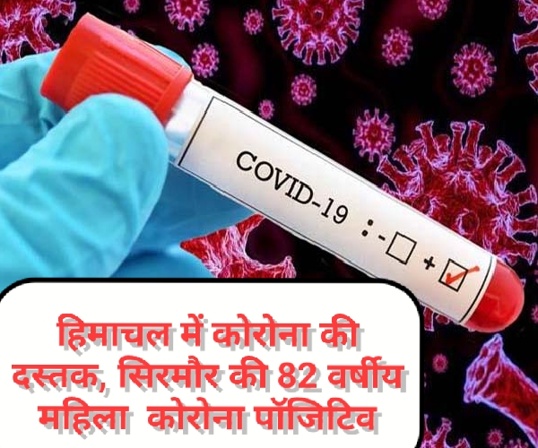 हिमाचल में कोरोना की दस्तक, सिरमौर की 82 वर्षीय महिला पाई गई कोरोना पॉजिटिव, स्वास्थ्य विभाग ने उठाए एहतियातन कदम