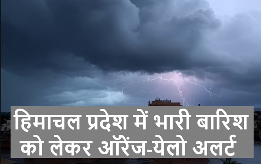 IMD ने हिमाचल प्रदेश में भारी बारिश को लेकर किया जारी किया ऑरेंज-येलो अलर्ट, 4 दिन सतर्क रहने की जरूरत