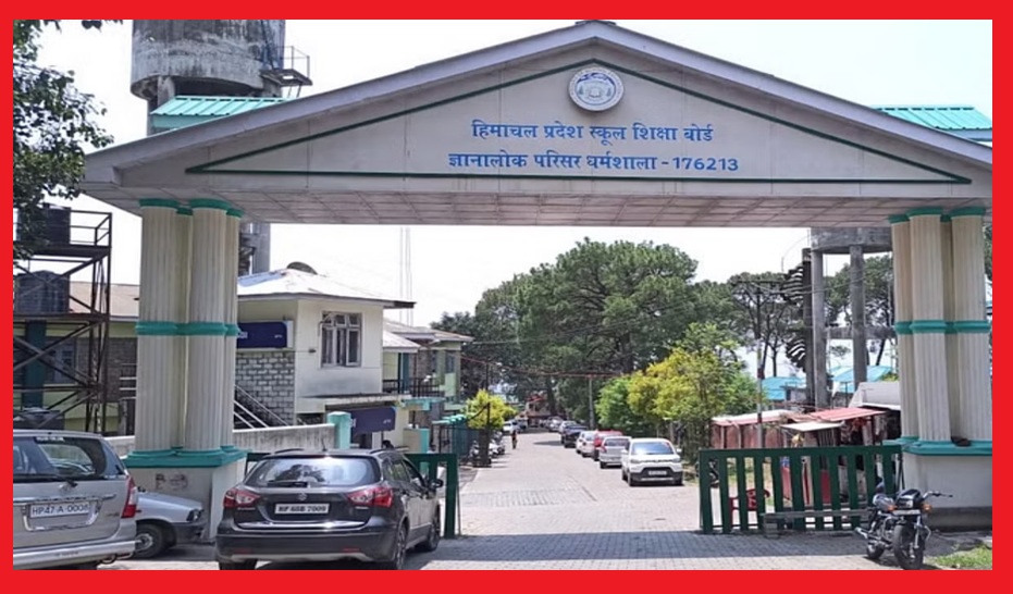 हिमाचल प्रदेश स्कूल शिक्षा बोर्ड की  एसओएस की 8वीं-10वीं और जमा दो कक्षा का परीक्षा परिणाम घोषित 