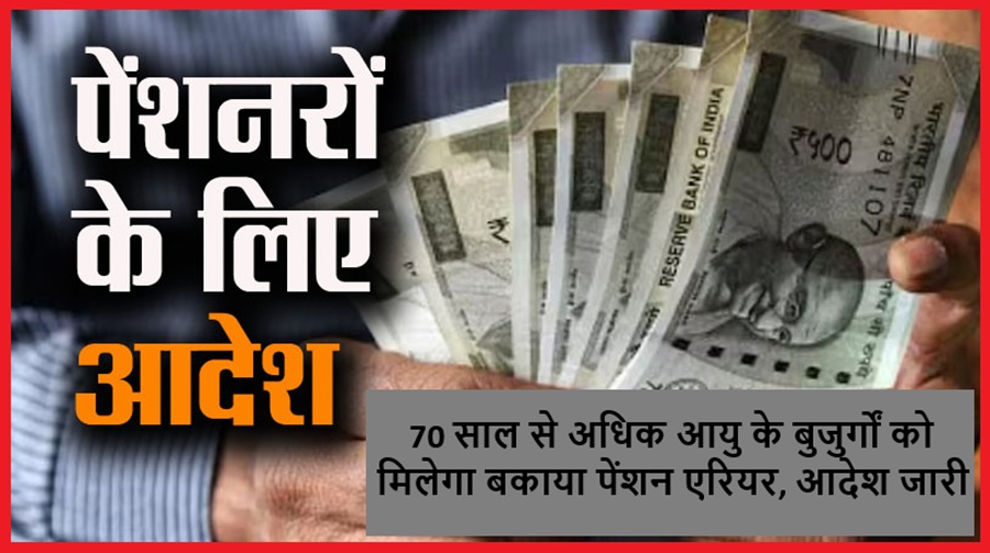 हिमाचल सरकार ने 70 साल से अधिक आयु के बुजुर्गों को बकाया पेंशन एरियर देने के आदेश किए जारी
