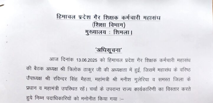 हिमाचल प्रदेश गैर शिक्षक कर्मचारी महासंघ की राज्यकार्यकरणी का हुआ विस्तारीकरण; विभिन्न जिलों से यह सदस्य हुए मनोनीत