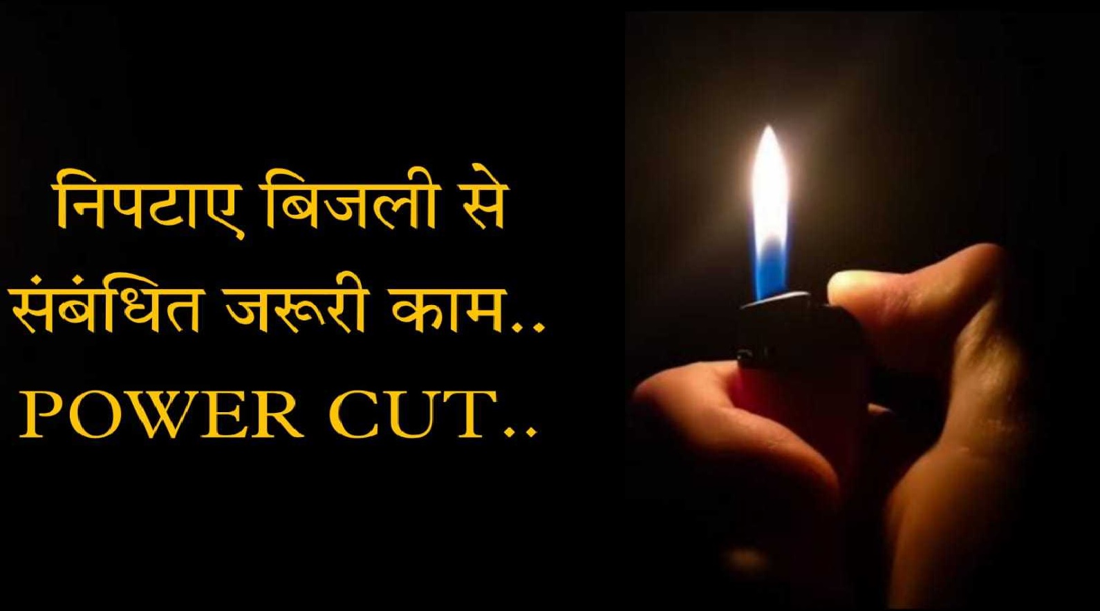 पाँवटा-शिलाई में रविवार प्रात: 09.00 बजे तक निपटाएं आवश्यक कार्य रहेगा शटडाउन, ये इलाके होंगे प्रभावित