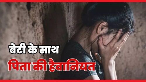  हिमाचल में पिता पुत्री के रिश्ते तार तार;  12 वर्षीय बेटी के साथ पिता ने  किया दुष्कर्म