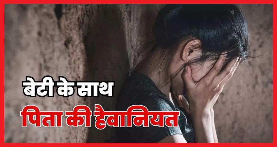  हिमाचल में पिता पुत्री के रिश्ते तार तार;  12 वर्षीय बेटी के साथ पिता ने  किया दुष्कर्म