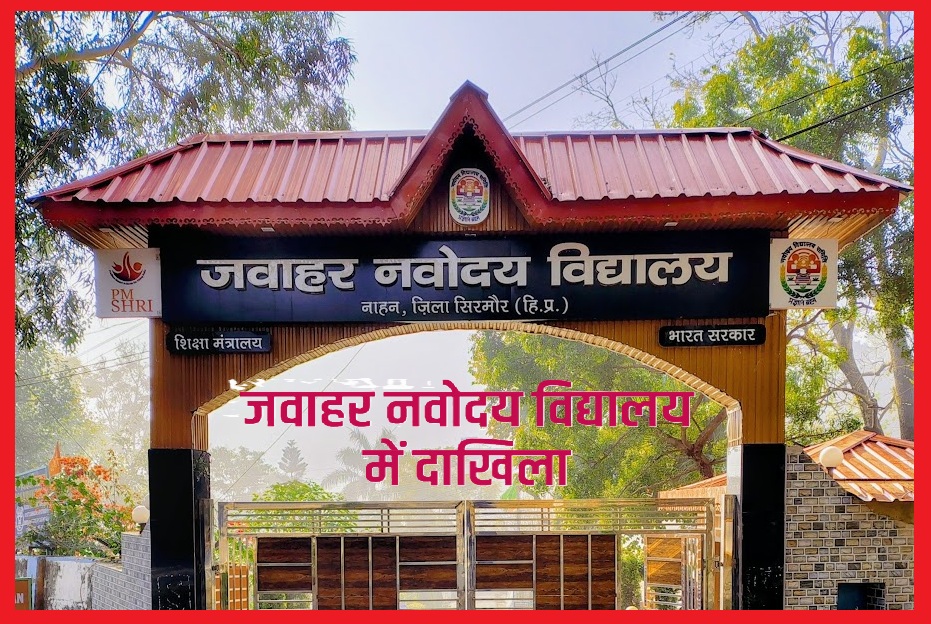 जवाहर नवोदय विद्यालय नाहन में 6 वीं कक्षा में प्रवेश हेतू 13 अगस्त तक कर सकते है आवेदन