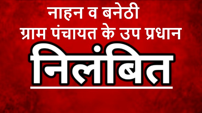 माजरा लापता युवती प्रकरण में दो उपप्रधान हुए सस्पेंड, प्रदर्शन में हिस्सा लेना पड़ा महंगा 