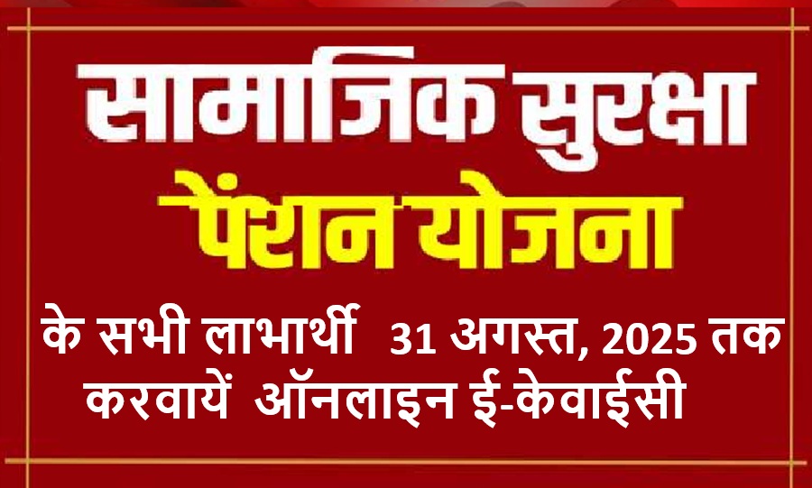 सामाजिक सुरक्षा पेंशन की आंगनबाड़ी केन्द्रों के माध्यम से 31 अगस्त तक की जा रही है ऑनलाइन ई-केवाईसी