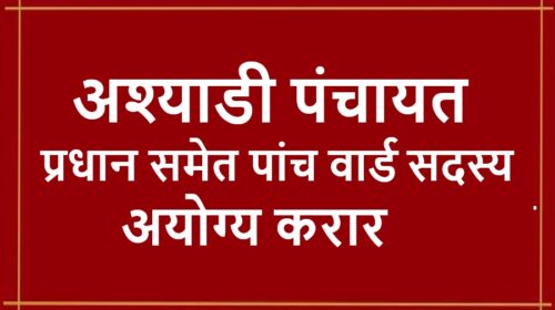 अश्याडी पंचायत प्रधान समेत पांच वार्ड सदस्य अयोग्य करार, पद से हटाने के दिए आदेश  