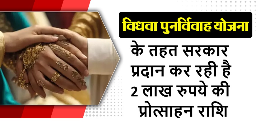विधवा पुनर्विवाह योजना के तहत सरकार प्रदान कर रही है 2 लाख रुपये की प्रोत्साहन राशि
