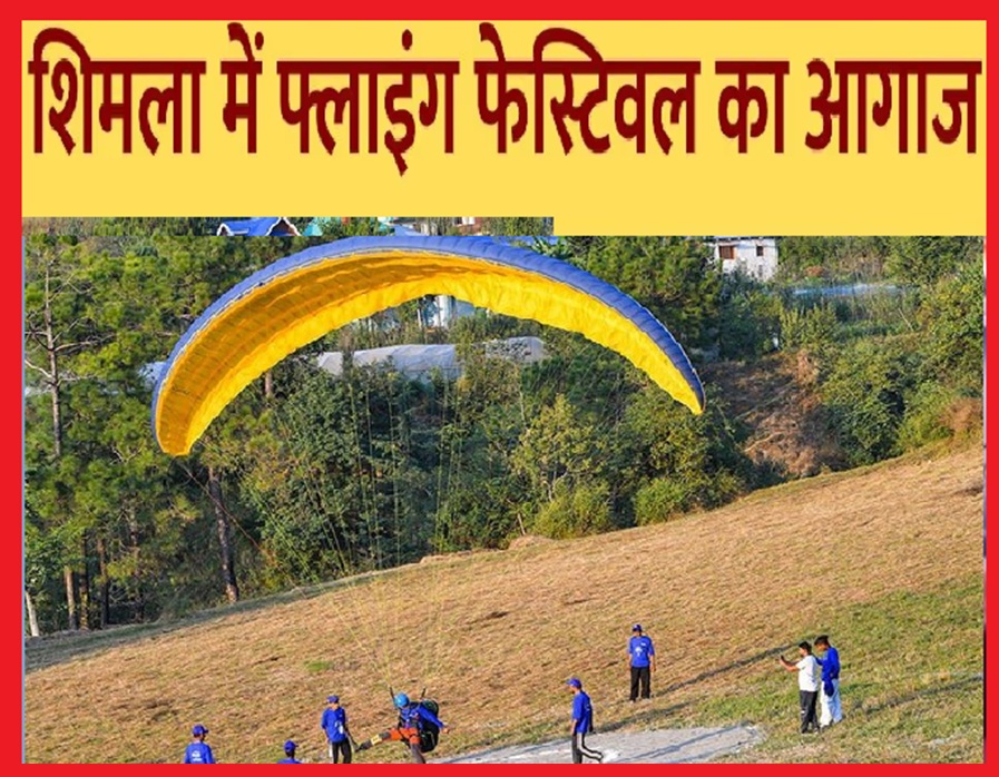   25 से जुन्गा में शुरू होगा पैराग्लाइडिंग फ्लाइंग फेस्टिवल,15 विदेशी पैराग्लाइडर भी लेंगे हिस्सा