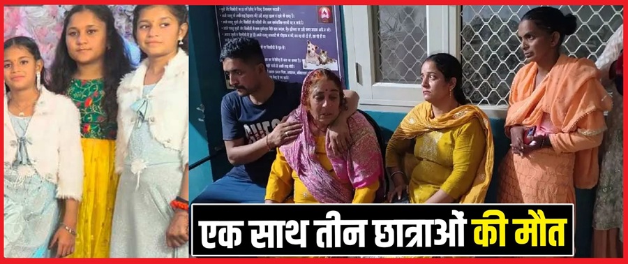 दर्दनाक हादसा:  खड्ड में डूबने से 3 स्कूली बच्चियों की  दर्दनाक मौत 