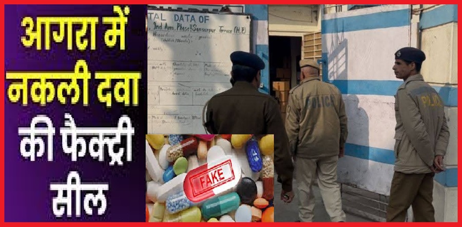 हिमाचल में नकली दवा फैक्ट्री सील, QURX Pharmaceuticals पर पुलिस की बड़ी कार्रवाई