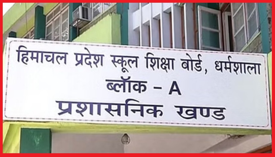 हिमाचल प्रदेश स्कूल शिक्षा बोर्ड धर्मशाला ने जारी किया SOS की 8, 10 एवं 12वीं कक्षा का परीक्षा परिणाम
