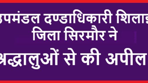 13  व 14 दिसंबर 2025 को चालदा महासू महाराज के शिलाई उपमंडल के गांव द्वाबिल व पशमी प्रवास के मध्यनज़र  सिरमौर प्रशाशन ने जारी की अपील