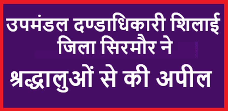 13  व 14 दिसंबर 2025 को चालदा महासू महाराज के शिलाई उपमंडल के गांव द्वाबिल व पशमी प्रवास के मध्यनज़र  सिरमौर प्रशाशन ने जारी की अपील