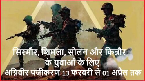 भारतीय सेना में अग्निवीर पंजीकरण 13 फरवरी से 01 अप्रैल  तक; सिरमौर, शिमला, सोलन और किन्नौर के युवाओं के लिए  सुनहरा अवसर 