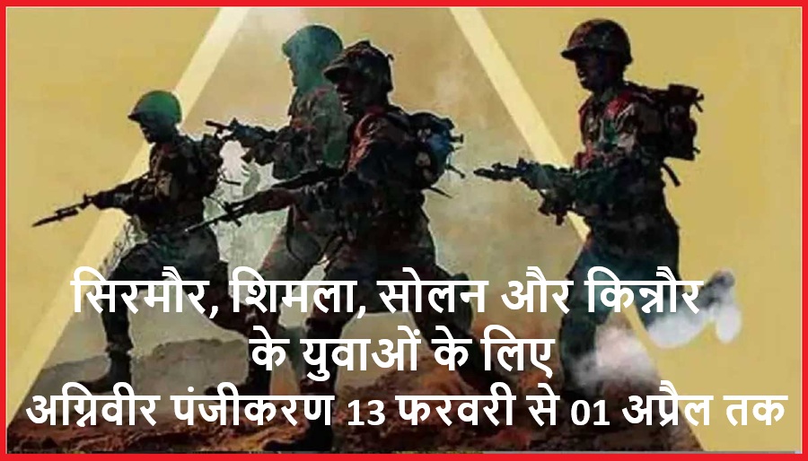 भारतीय सेना में अग्निवीर पंजीकरण 13 फरवरी से 01 अप्रैल  तक; सिरमौर, शिमला, सोलन और किन्नौर के युवाओं के लिए  सुनहरा अवसर 