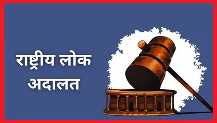 जिला एवं सत्र न्यायालय परिसर में 14 मार्च को आयोजित होगी राष्ट्रीय लोक अदालत