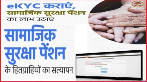 सामाजिक सुरक्षा पेंशनर, ई-केवाईसी 28 फरवरी तक अवश्य कराएं-जिला कल्याण अधिकारी