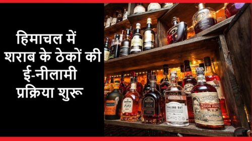 हिमाचल में शराब के ठेकों की ई-नीलामी प्रक्रिया शुरू