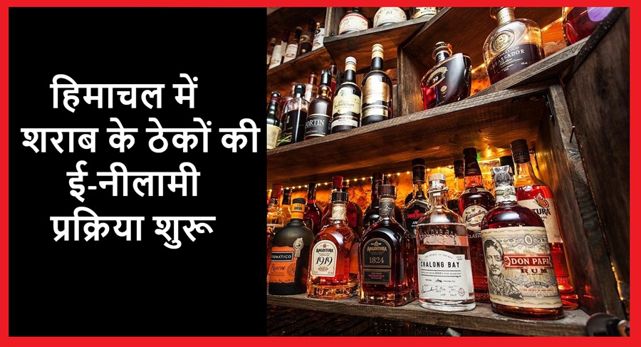 हिमाचल में शराब के ठेकों की ई-नीलामी प्रक्रिया शुरू