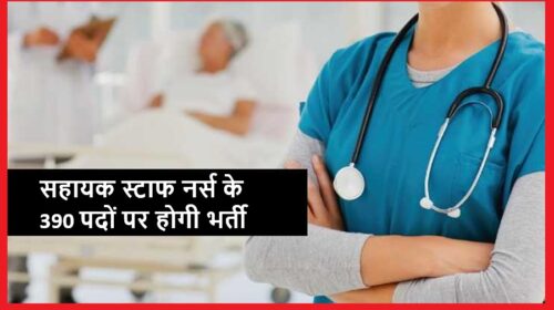 हिमाचल में सहायक स्टाफ नर्स के 390 पदों पर होगी भर्ती,जाने कब और कैसे करें आवेदन 