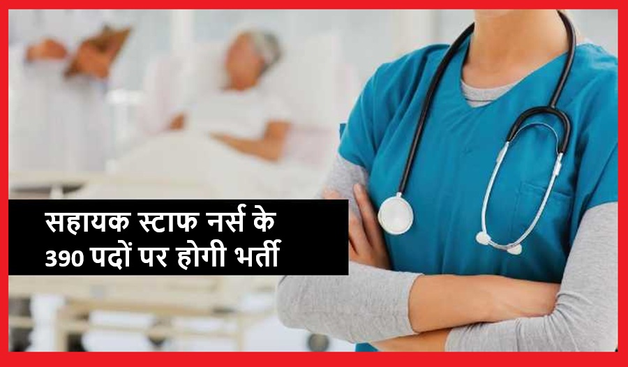 हिमाचल में सहायक स्टाफ नर्स के 390 पदों पर होगी भर्ती,जाने कब और कैसे करें आवेदन 