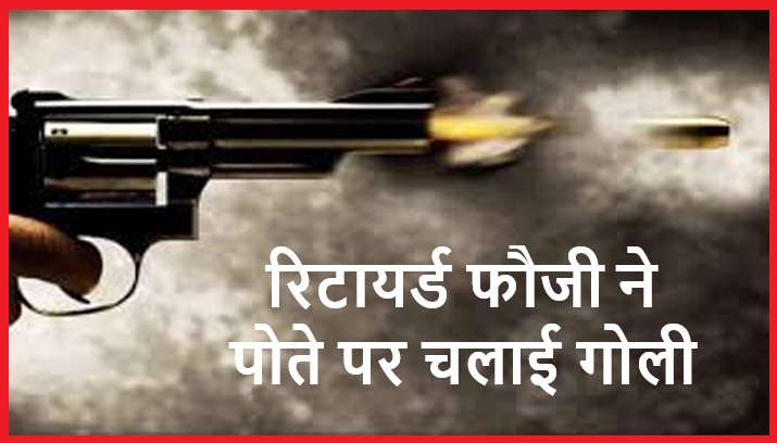 रिटायर्ड फौजी ने पोते पर चलाई गोली, गंभीर रूप से घायल PGI रेफर