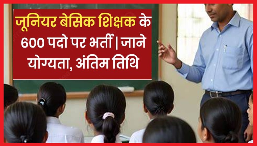 जूनियर बेसिक टीचर के 600 पदों पर हिमाचल प्रदेश राज्य चयन आयोग ने  निकली भर्ती, 16 मार्च से करें आवेदन