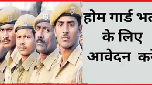 होम गार्ड के 700 से ज्यादा पदों के लिए जल्द करें आवेदन 