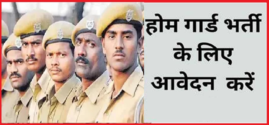 होम गार्ड के 700 से ज्यादा पदों के लिए जल्द करें आवेदन 