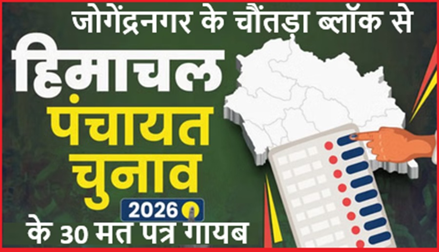   जोगेंद्रनगर के चौंतड़ा ब्लॉक से  पंचायती राज चुनाव के 30 मत पत्र गायब, ARO समेत 9 कर्मचारी हटाए