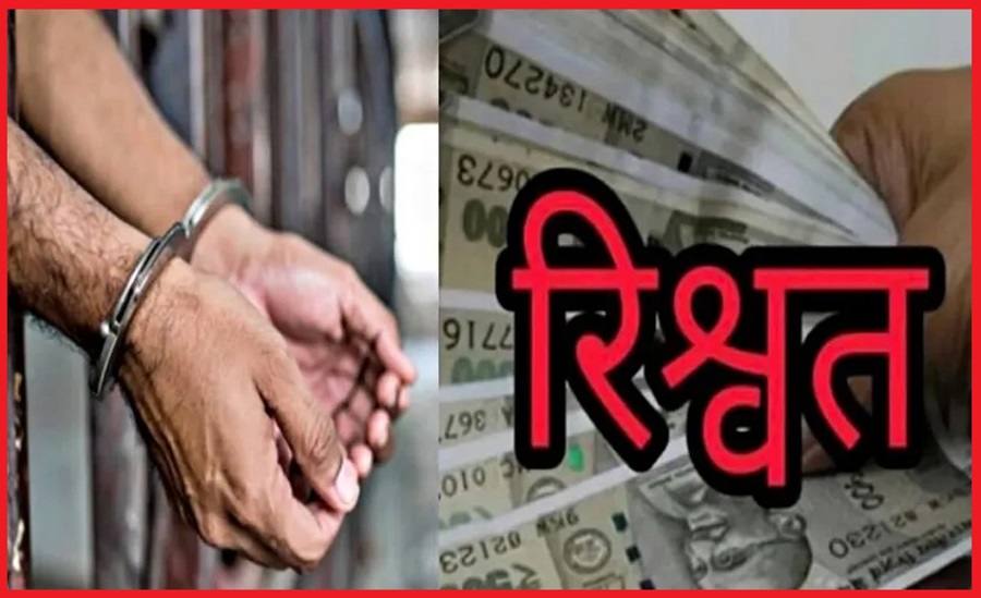 विजिलेंस ने 8,000 की रिश्वत लेते रंगे हाथ गिरफ्तार किया PWD का JE 