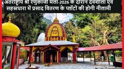 अंतर्राष्ट्रीय श्री रेणुकाजी मेला-2026 के दौरान देवशीला एवं सहस्रधारा में प्रसाद वितरण के प्लॉटों की होगी नीलामी